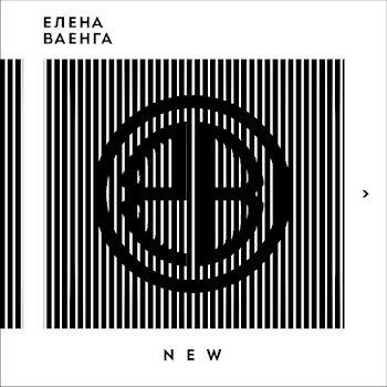 Елена Ваенга & Интарс Бусулис Гравитация Скачать mp3