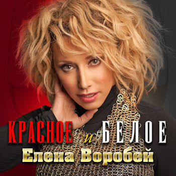 Елена Воробей Красное И Белое Скачать mp3
