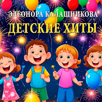 Элеонора Калашникова А Мы Скучали(Барби Коктейль) Скачать mp3