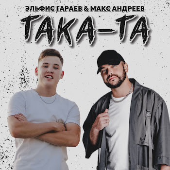 Эльфис Гараев Така-Та Ft Макс Андреев Скачать mp3