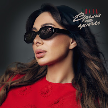 Элина Время На Крючке Скачать mp3