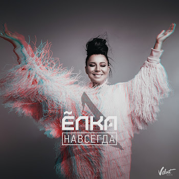Элька Навсегда Скачать mp3