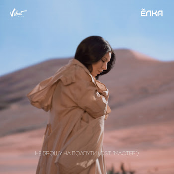 Элька Не Брошу На Полпути (Ost «Мастер») Скачать mp3