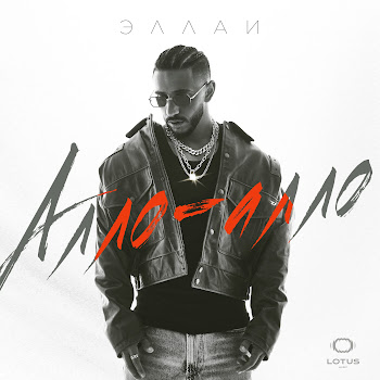 Эллаи Алло Алло Скачать mp3