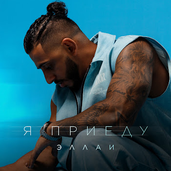 Эллаи Я Приеду Скачать mp3