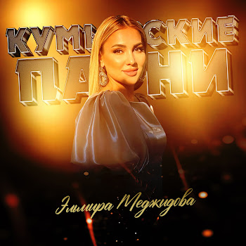 Эльмира Меджидова Кумыкские Парни Скачать mp3