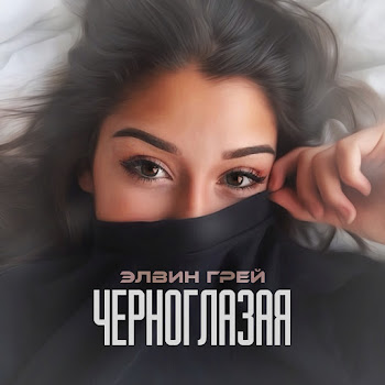 Элвин Грей Chjornoglazaja Скачать mp3
