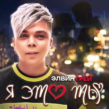 Элвин Грей Я Это Ты Скачать mp3
