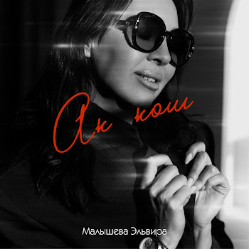 Эльвира Малышева Ак Кош Скачать mp3