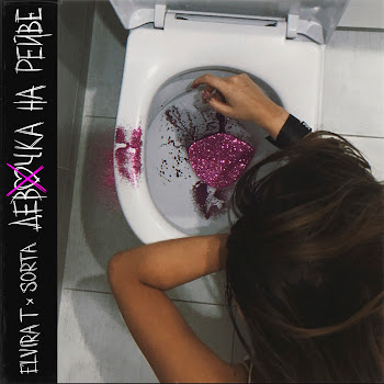 Elvira T Девочка На Рейве Ft Sorta Скачать mp3