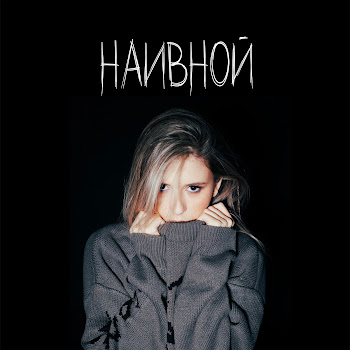 Elvira T Наивной Скачать mp3