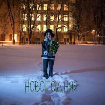 Elvira T Новогодняя Скачать mp3