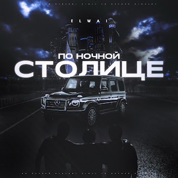 Elwai По Ночной Столице Скачать mp3