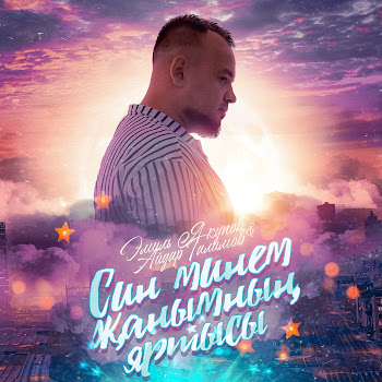 Эмиль Якупов Син Минем Жанымнын Яртысы Ft Айдар Галимов Скачать mp3