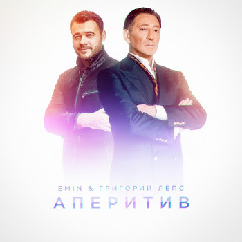 Emin & Grigoriy Leps Aperitiv Скачать mp3