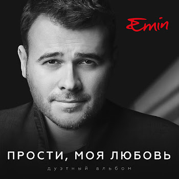 Emin & Polina Gagarina V Nevesomosti Скачать mp3