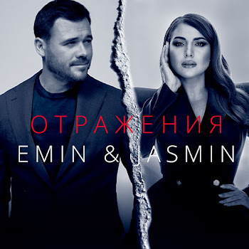 Emin & Жасмин Отражения Скачать mp3
