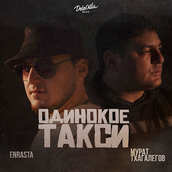 Enrasta & Мурат Тхагалегов Одинокое Такси Скачать mp3