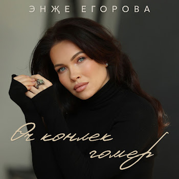 Энже Егорова Оч Конлек Гомер Скачать mp3