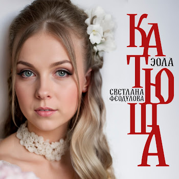 Эола Катюша Ft Светлана Феодулова Скачать mp3