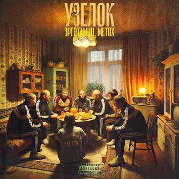 Эрготамин Узелок (Feat. Metox) Скачать mp3