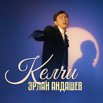 Эрлан Андашев Келчи Скачать mp3