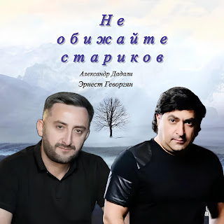 Ernest Gevorgyan Не Обижайте Стариков ft Александр Дадали Скачать mp3