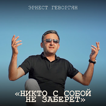 Ernest Gevorgyan Никто С Собой Не Заберёт Скачать mp3