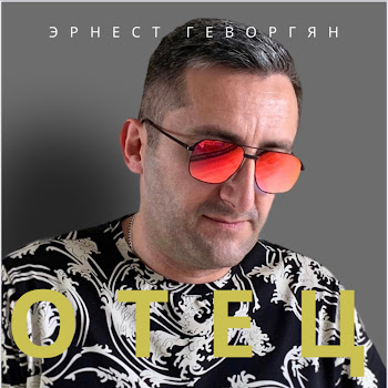 Ernest Gevorgyan Отец Скачать mp3