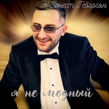 Ernest Gevorgyan Я Не Модный Скачать mp3
