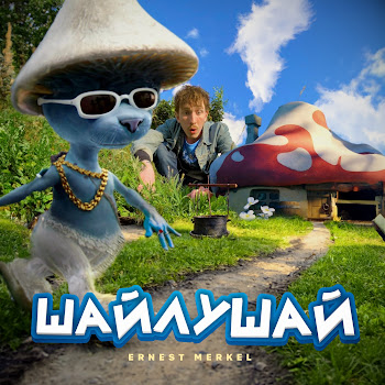 Ernest Merkel Шайлушай Скачать mp3