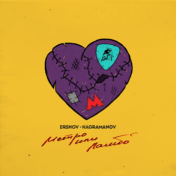 Ershov Метро Или Ламбо Ft & Kagramanov Скачать mp3