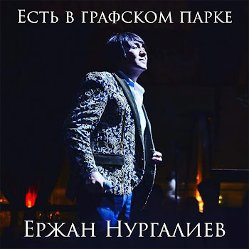 Ержан Нургалиев Есть В Графском Парке Скачать mp3
