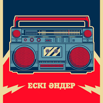 Ескі Әндер Ұнатып Ем Жалғыз Сені Скачать mp3