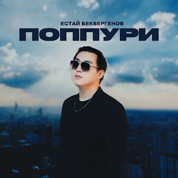 Естай Бекбергенов Поппури Скачать mp3