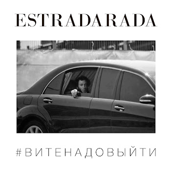 Estradarada Вите Надо Выйти Скачать mp3