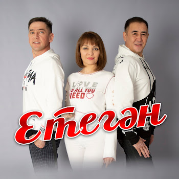 Етегән Мөхәббәт Скачать mp3