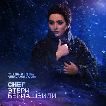 Этери Бериашвили Снег Скачать mp3