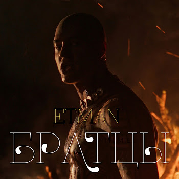 Etman Братцы Скачать mp3