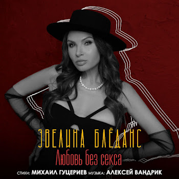 Эвелина Бледанс Любовь Без Секса Скачать mp3