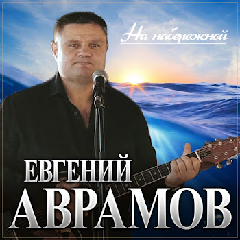 Евгений Аврамов На Набережной Скачать mp3
