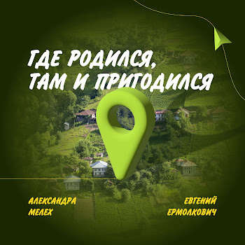 Евгений Ермолкович & Александра Мелех Где Родился, Там И Пригодился Скачать mp3