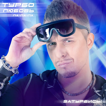 Евгений Холмский Турболюбовь (Ла-Ла-Ла) Скачать mp3