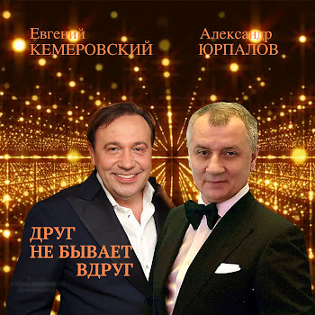 Евгений Кемеровский & Александр Юрпалов Друг Не Бывает Вдруг (Из Сериала 