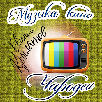 Евгений Крылатов Говорят, А Ты Не Верь Скачать mp3