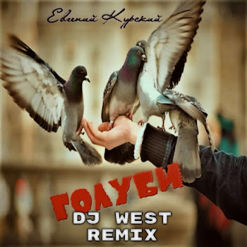 Евгений Курский Голуби Скачать mp3
