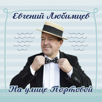 Евгений Любимцев На Улице Портовой Скачать mp3