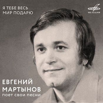 Евгений Мартынов Скажи Мне, Вишня Ft Инструментальный Ансамбль 