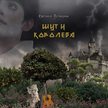 Евгений Путилин Шут И Королева Скачать mp3