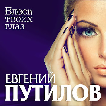 Евгений Путилов Блекс Твоих Глаз Скачать mp3